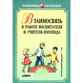 

Взаимосвязь в работе воспитателя и учителя-логопеда. Михеева И. А.