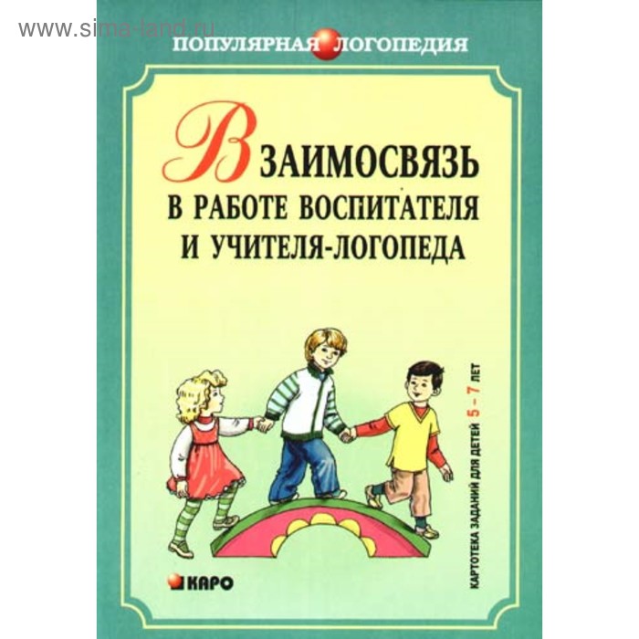 Создайте образец тетради взаимодействия учителя логопеда и воспитателя логопедической группы