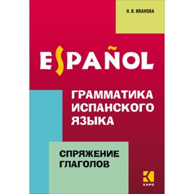 

Грамматика испанского языка. Спряжение глаголов. Иванова Н. В.