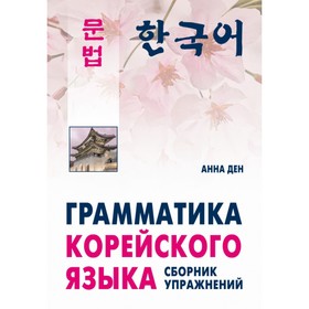 

Грамматика корейского языка. Сборник упражнений. Уровень А1-А2. Ден А.