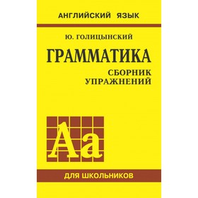 

Английский язык. Грамматика. Сборник упражнений. Голицынский Ю. Б.