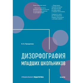 

Методическое пособие (рекомендации). Дизорфография младших школьников. Прищепова И. В.