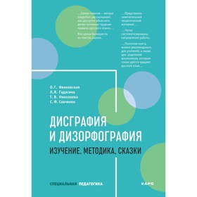 

Методическое пособие (рекомендации). Дисграфия и дизорфография. Изучение,методика,сказки. Ивановская О. Г.
