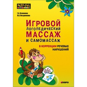 

Игровой логопедический массаж и самомассаж в коррекции речевых нарушений. Османова Г. А.