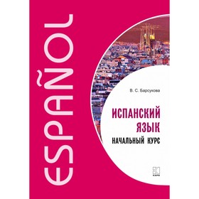 

Испанский язык. Начальный курс. Барсукова В. С.