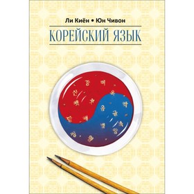 

Корейский язык. Курс для самостоятельного изучения (для начинающих). Ступень 2. Ли Киён