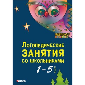 

Логопедические занятия со школьниками. 1-5 классы. Меттус Е. В.