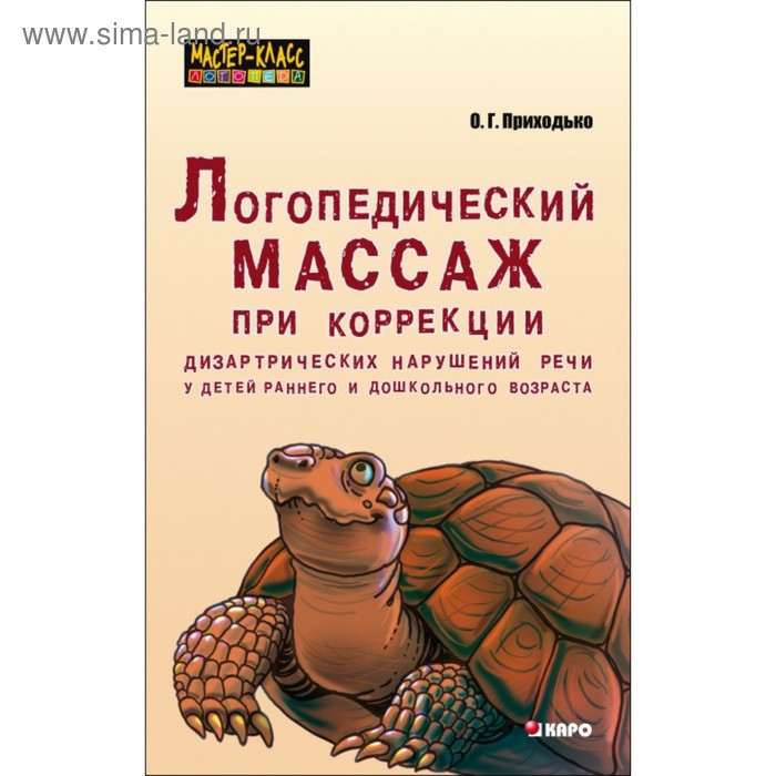 

Логопедический массаж при коррекции дизартрических нарушений речи у детей раннего и дошкольного возраста. Приходько О. Г.