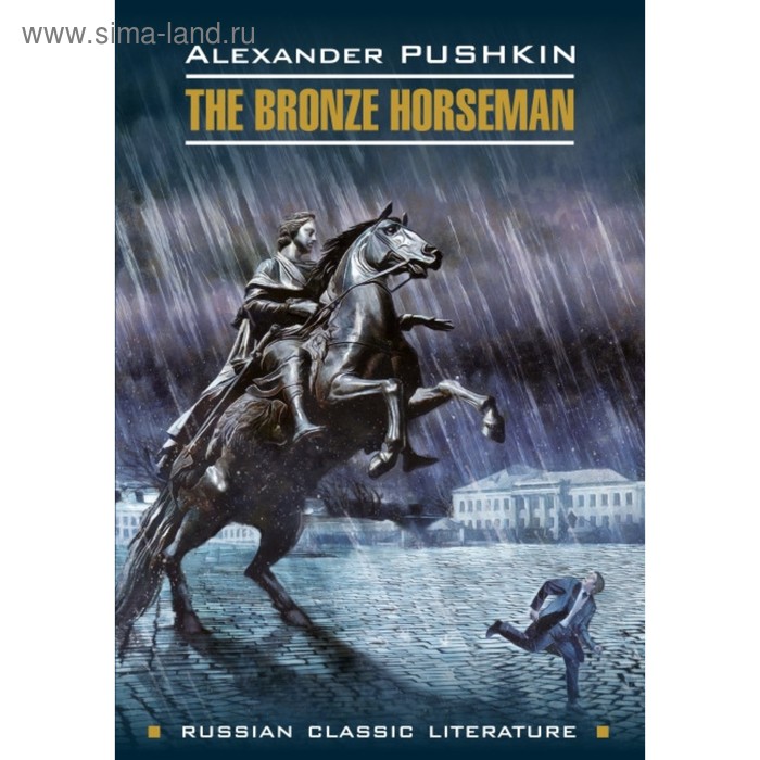 

Foreign Language Book. Медный всадник (неадаптированный текст на английском языке). Пушкин А. С.