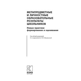 

Метапредметные и личностные образовательные результаты школьников. Даутова О. Б.