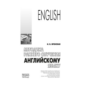 

Методика раннего обучения английскому языку. Вронская И. В.