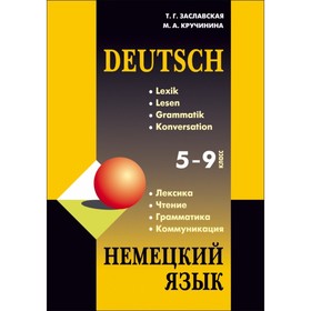 

Немецкий язык. 5-9 классы. Лексика. Чтение. Грамматика. Коммуникация. 2-е издание. Заславская Т. Г.
