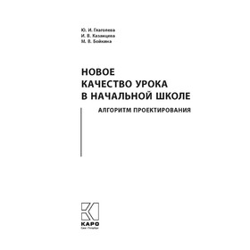 

Новое качество урока в начальной школе. Алгоритм проектирования. Глаголева Ю. И.