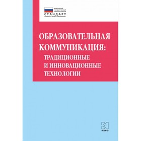 

Образовательная коммуникация: традиционные и инновационные технологии. Даутова О. Б.