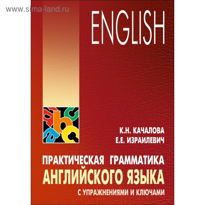 качалова ксения николаевна израилевич ерухим евелевич практическая грамматика английского языка с упражнениями и ключами Английский язык. Практическая грамматика английского языка с упражнениями и ключами. Качалова К. Н.