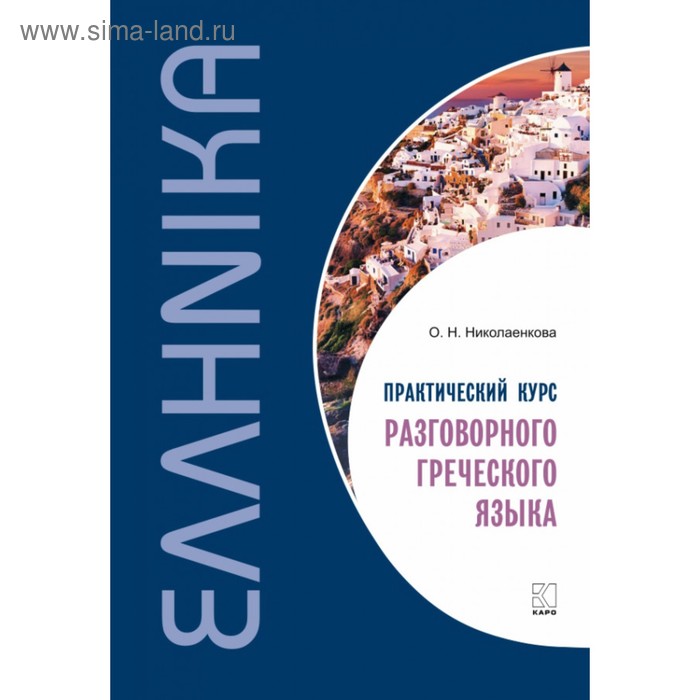 Практический курс разговорного греческого языка. Николаенкова О. Н.