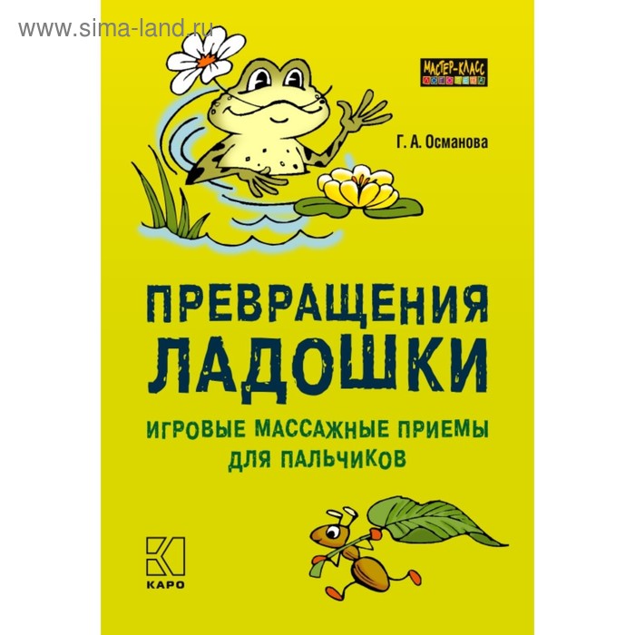 Превращения ладошки: игровые массажные приёмы для пальчиков. Османова Г. А.