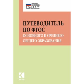 

Путеводитель по ФГОС основного и среднего общего образования. Муштавинская И. В.