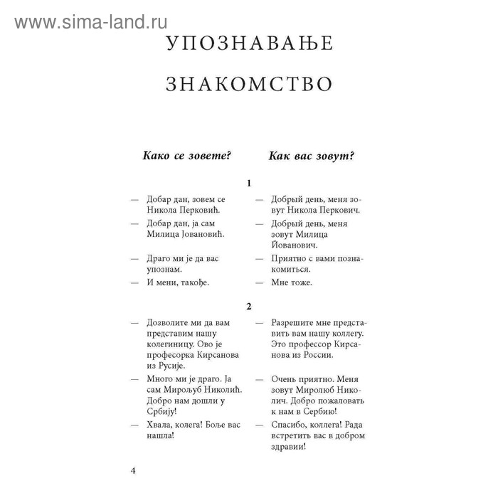 Разговорный сербский в диалогах. Дракулич-Прийма Д.