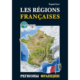 

Регионы Франции. Учебное пособие по страноведению. Грет К.