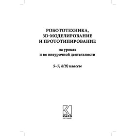 

Робототехника, 3D-моделирование и прототипирование на уроках и вовнеурочной деятельности. 5-9 классы. Огановская Е. Ю.