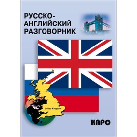 

Разговорник. Русско-английский разговорник. Митина И. Е.