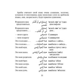 

Русско-арабский разговорник. Мокрушина А. А.