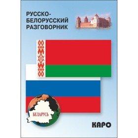 

Русско-белорусский разговорник. Куликович В. И.