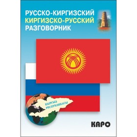

Разговорник. Русско-киргизский,киргизско-русский разговорник. Рахманов Ч.