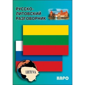 

Русско-литовский разговорник. Алексеева Н. А.