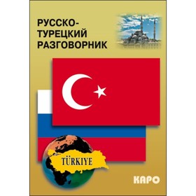 

Разговорник. Русско-турецкий разговорник. Митина И. Е.