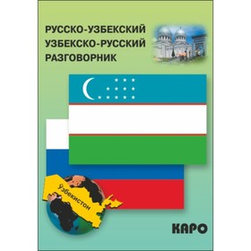 

Разговорник. Русско-узбекский и узбекско-русский разговорник. Ахунджанов Э. А.