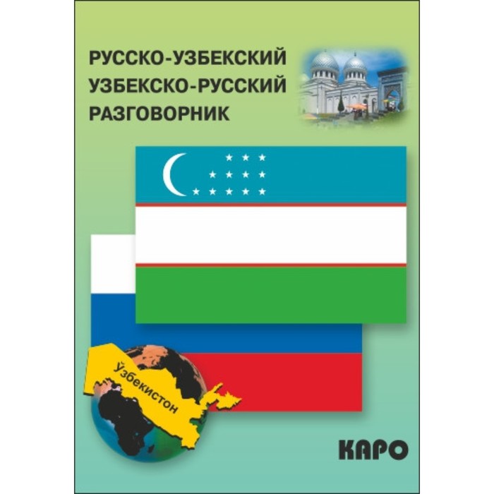 Русско узбекский. Русско узбекский разговор. Русский узбекский разговорник. Узбекско русский русско узбекский разговорник. Русско-узбекский разговорник книга.