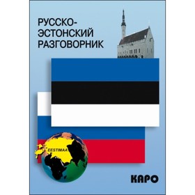 

Русско-эстонский разговорник. Веприкова И. В.