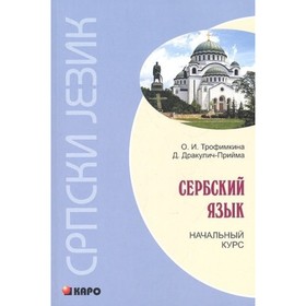 

Сербский язык. Начальный курс. 3-е издание. Дракулич-Прийма Д., Трофимкина О. И.