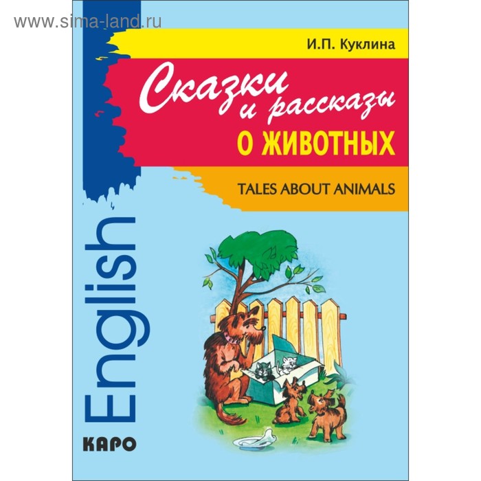 

Foreign Language Book. Сказки и рассказы о животных (адаптированный текст на английском языке для младшего школьного возраста). Куклина И. П.