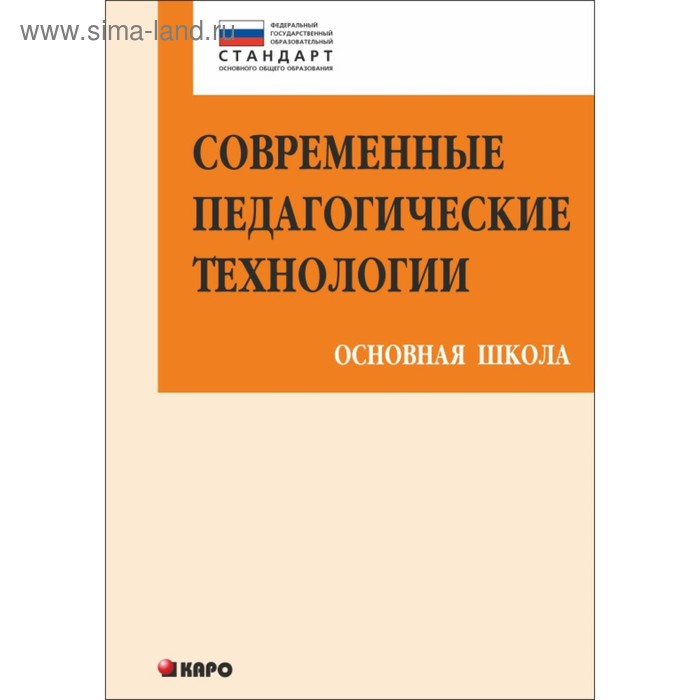 

Современные педагогические технологии основной школы в условиях ФГОС. Даутова О. Б., Ивашедкина О. А., Иваньшина Е. В.