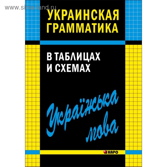 Украинская грамматика в таблицах и схемах. Мущинская В. В.