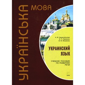 

Украинский язык. Учебное пособие по развитию речи. Архангельская А. М.