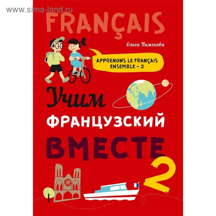 Foreign Language Book. Французский язык для детей. Учим французский вместе. Книга 2. Пименова О. В.