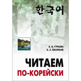 

Читаем по-корейски (неадаптированный текст, средний уровень). Гурьева А. А.