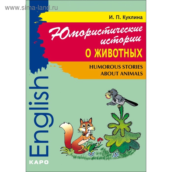 

Юмористические истории о животных (адаптированный текст на английском языке для младшей и средней школы). 2-е издание. Куклина И. П.