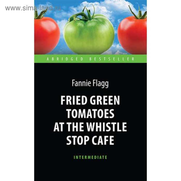 Жареные зеленые помидоры в кафе полустанок сколько страниц