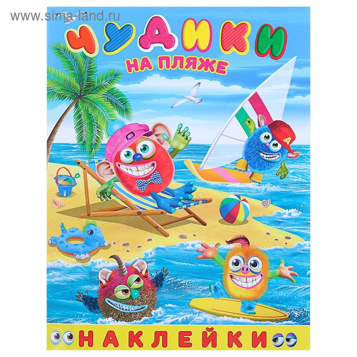 

Книжка с наклейками «Чудики на пляже»