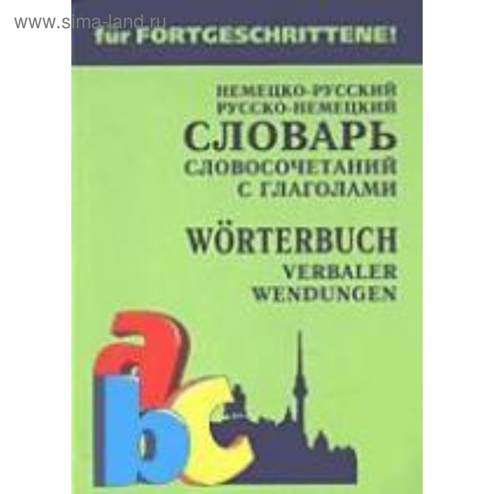 Словарь. Немецко-русский, русско-немецкий словарь словосоченаний с глаголами. Юдина Е. В. павловский и я полный русско немецкий словарь в 2 томах