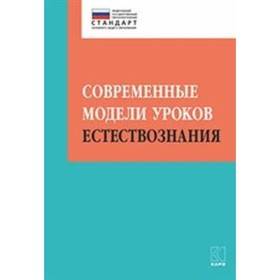 

Современные модели уроков естествознания. Муштавинская И. В., Алексашина И. Ю.