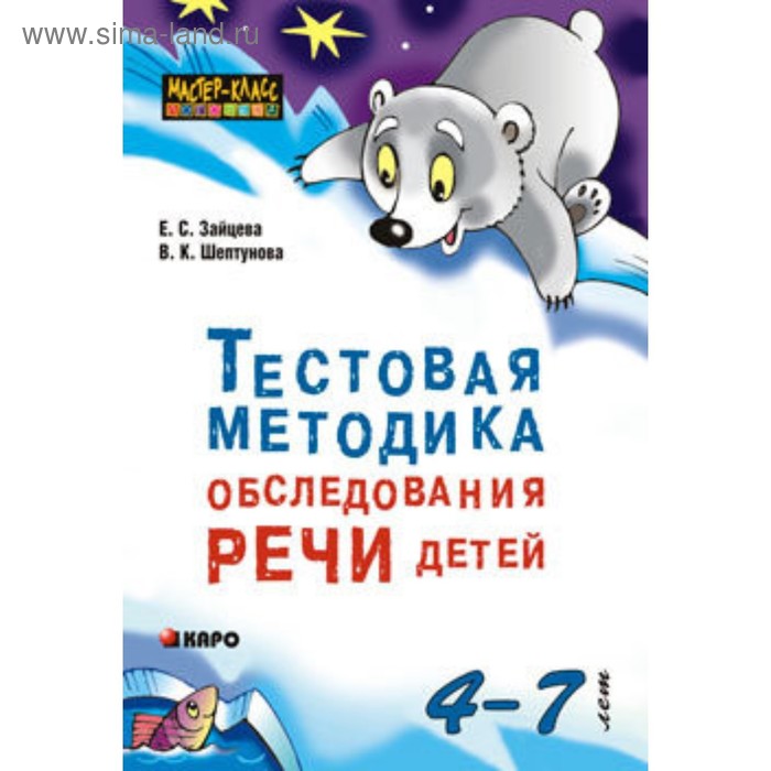 

Тестовая методика обследования речи детей 4-7 лет. Зайцева Е. С.