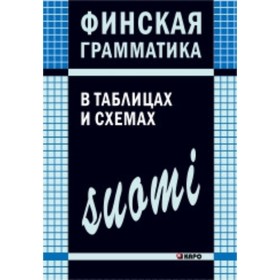

Финская грамматика в таблицах и схемах. Журавлева А. Н.