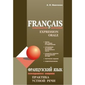 

Французский язык. Повседневное общение. Практика устной речи. Иванченко А. И.
