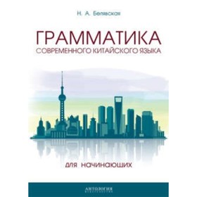 

Грамматика современного китайского языка для начинающих. Белявская Н. А.